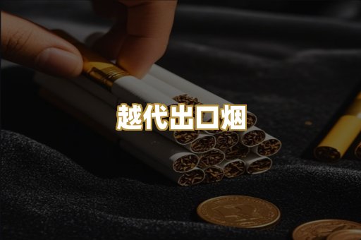 越代出口烟