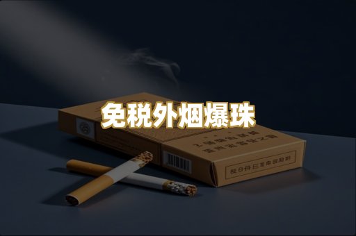 越代出口烟